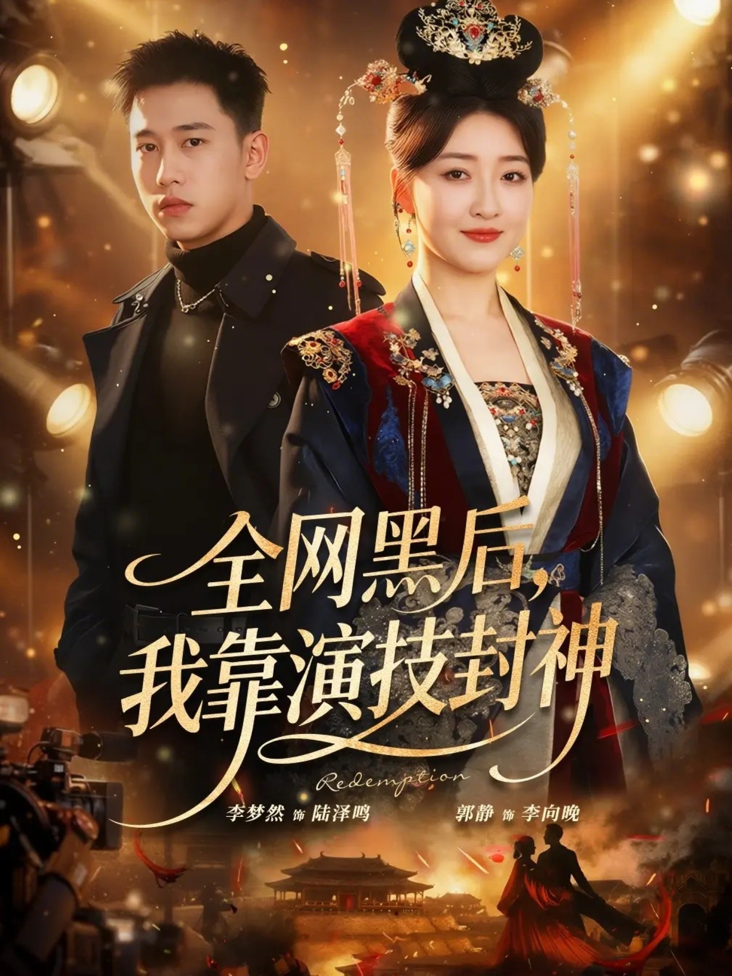 全网黑后，我靠演技封神$李梦然＆郭静