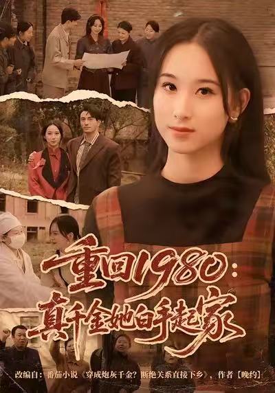 重回1980：真千金她白手起家$韩淼/钟琳