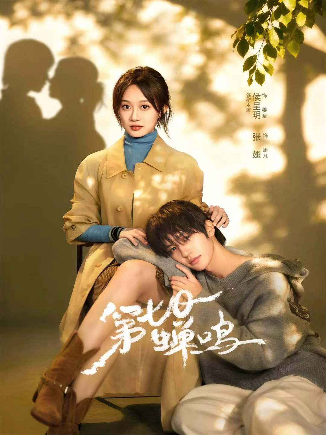 第七日蝉鸣$张翅＆侯呈玥＆刘宇航＆郑锋＆至春禾