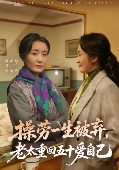 操劳一生被弃，老太重回五十爱自己$潘依祎＆雒小刚