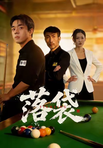 落袋$陈逸泽＆阚可馨