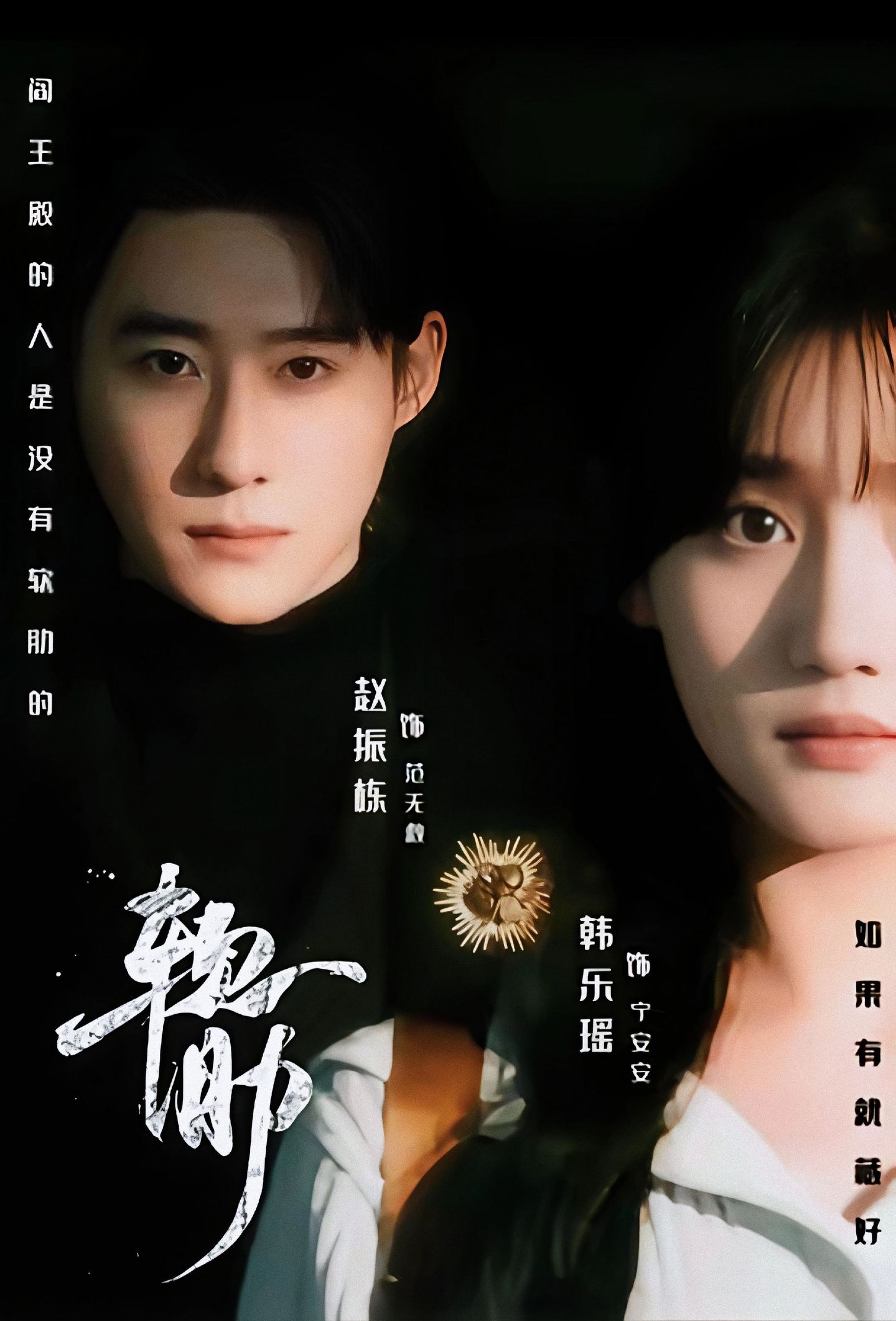 软肋$赵振栋＆韩乐瑶＆梅洋