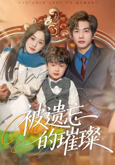 被遗忘的璀璨$薛琪慧＆陈智慧