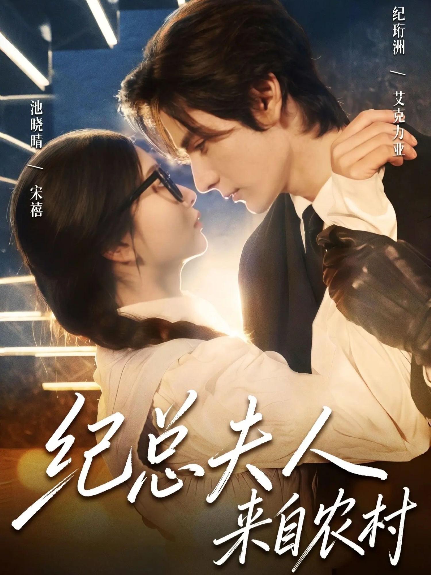 纪总夫人来自农村$艾克力亚/宋禧