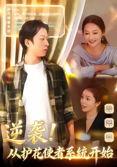 逆袭从护花使者系统开始$侯斌瀚＆罗思琪