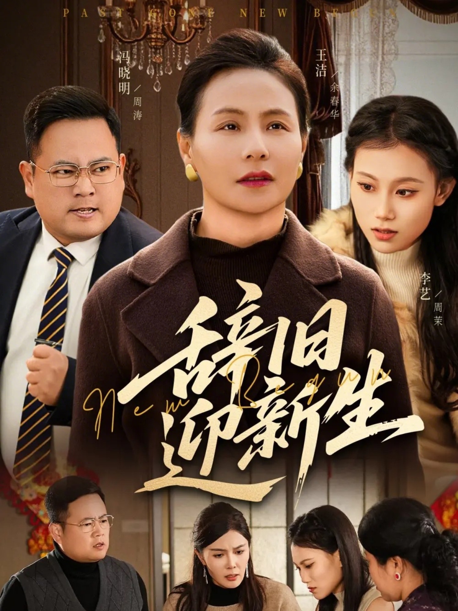 辞旧迎新生$周涛/王洁