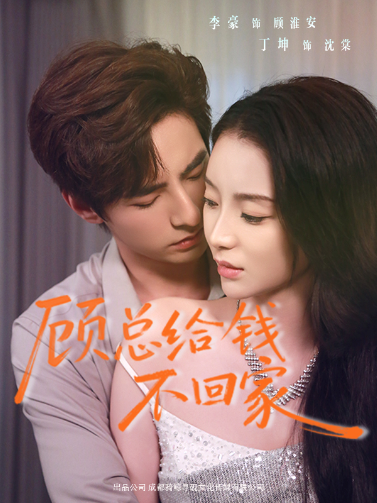 顾总给钱不回家$李豪＆丁坤