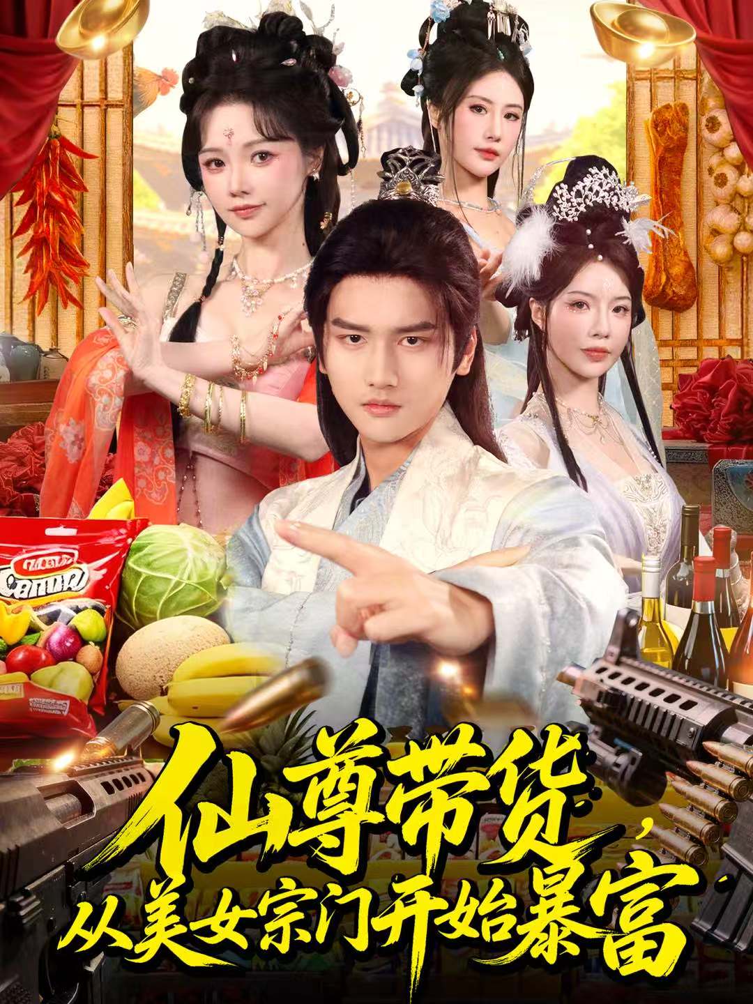 仙尊带货，从美女宗门开始暴富＆仙尊带货：从仙女宗门富甲一方$彭佳博＆寇诗翎