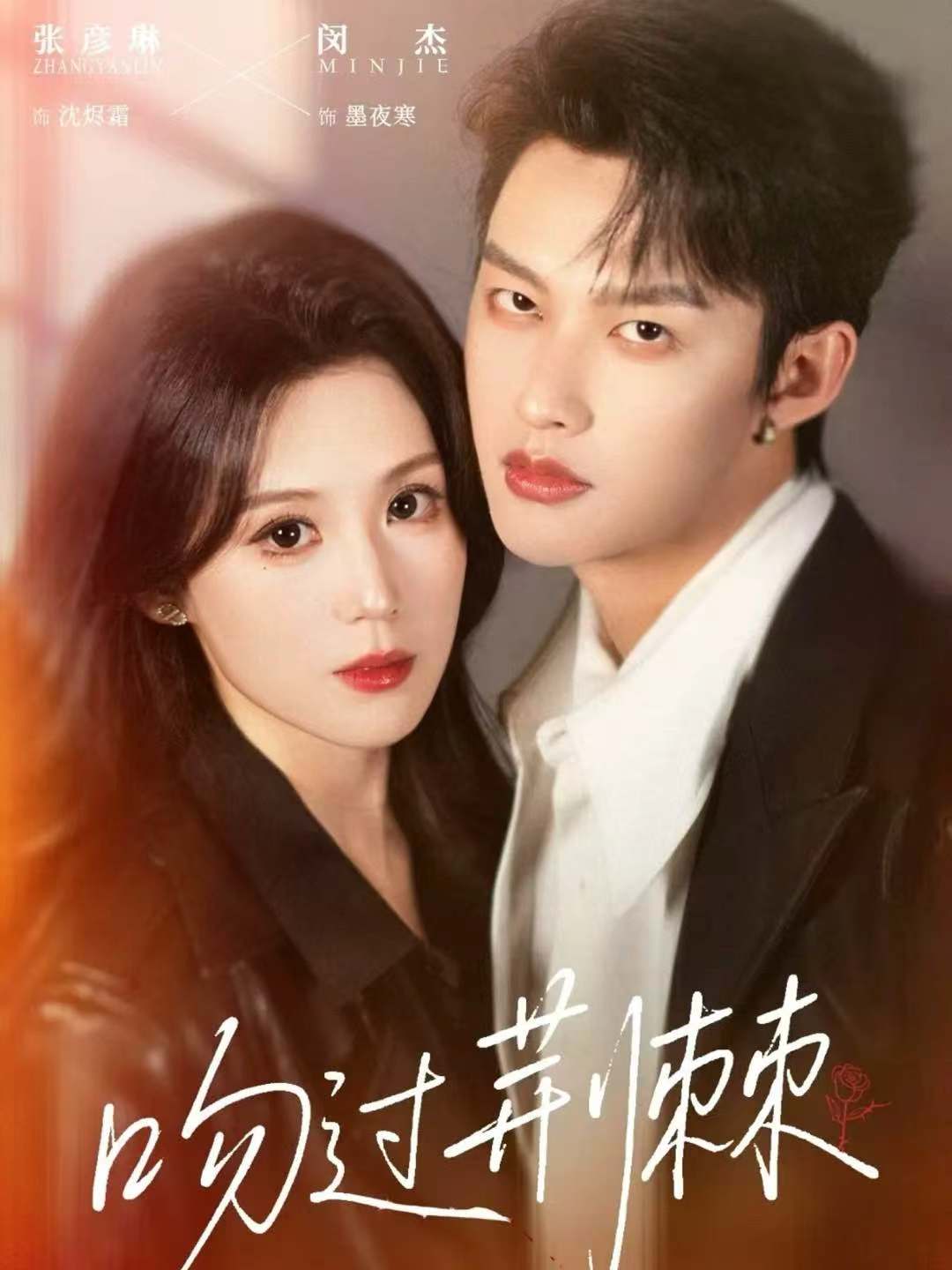 吻过荆棘$闵杰＆张彦琳