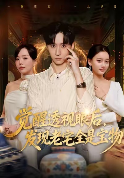 觉醒透视眼后，发觉老宅全是宝物$左洲源＆刘佳悦