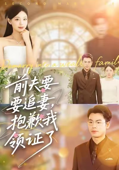 前夫要追妻，抱歉我领证了$柏欢洲/刘煜烨短剧