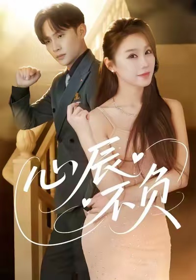 心辰不负$于文婧＆张怀文
