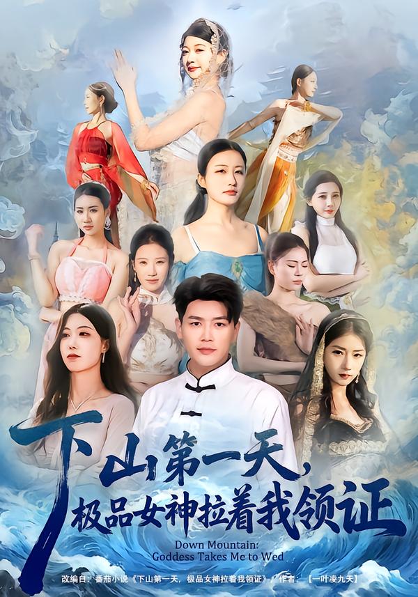 下山第一天，极品女神拉着我领证$黄谋/李梦娇短剧