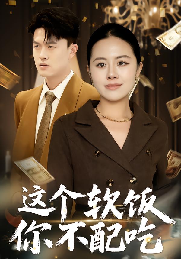 这个软饭你不配吃$朱帅/沈溪