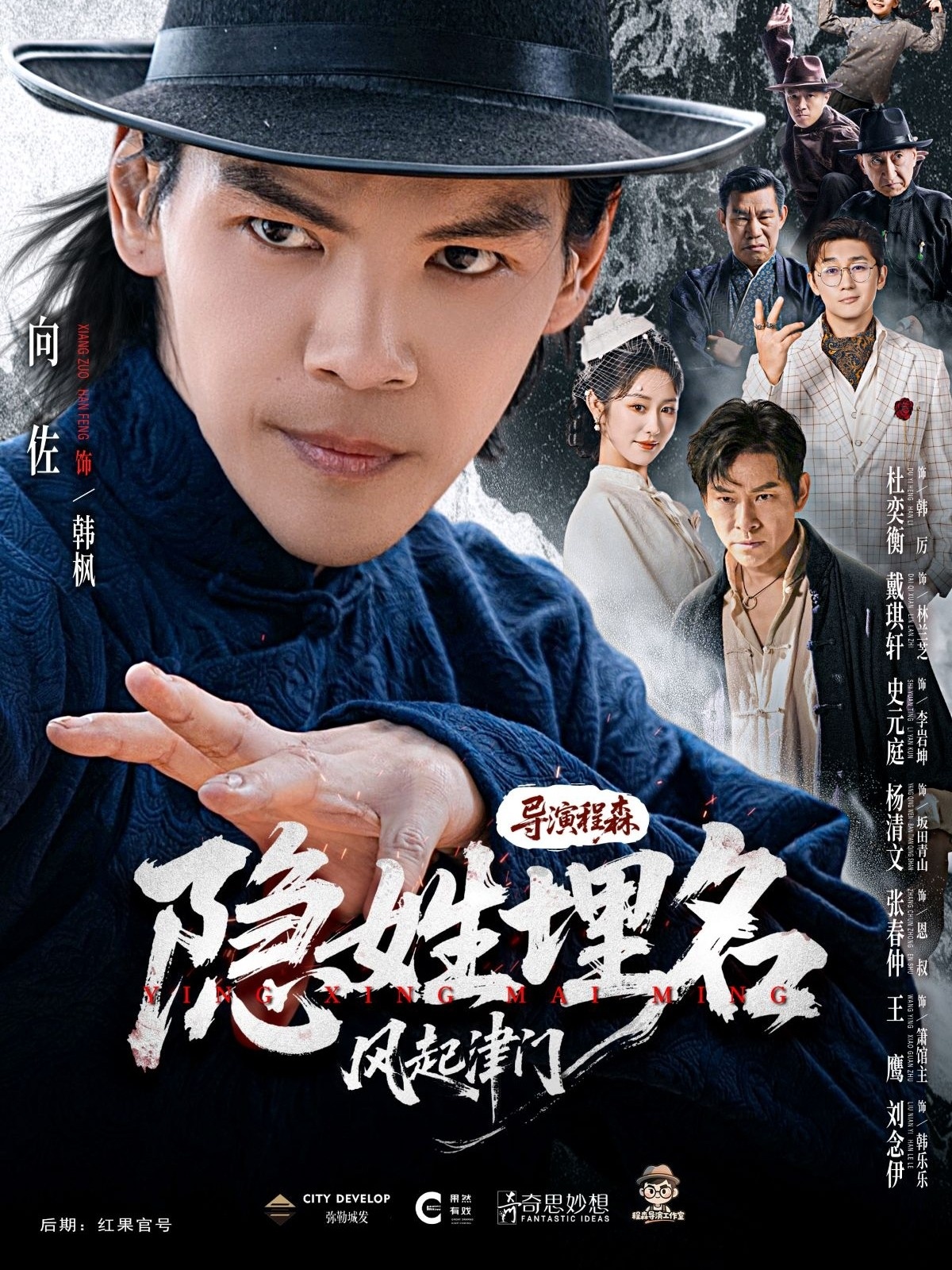 隐姓埋名风起津门$向佐＆戴琪轩