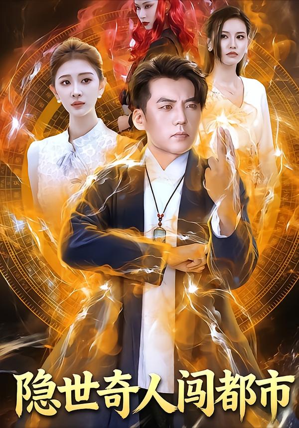 隐世奇人闯都市$鲍慕尧/史知夏短剧