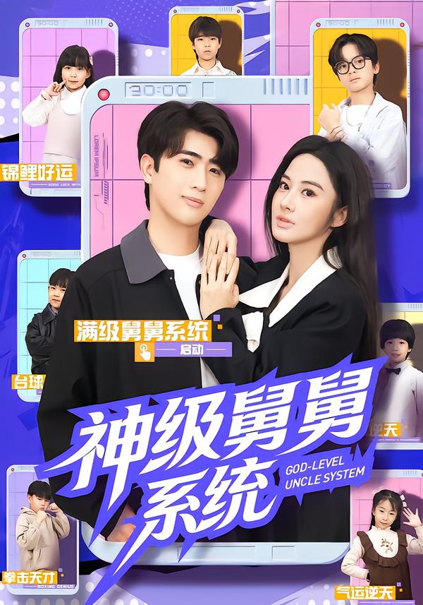 神级舅舅系统$余戬/胡笛/曾弘铭短剧