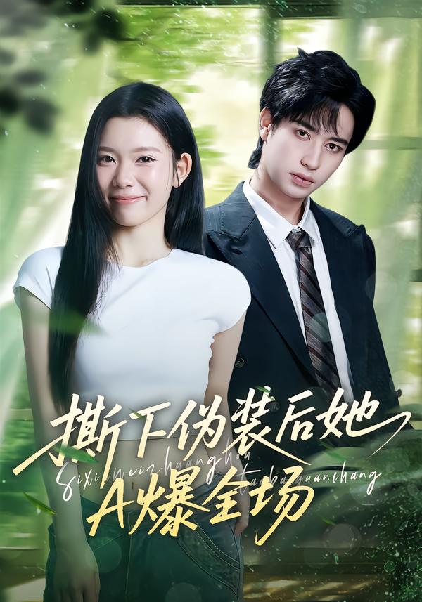 撕下伪装后她A爆全场$宋权皙/孔昇短剧