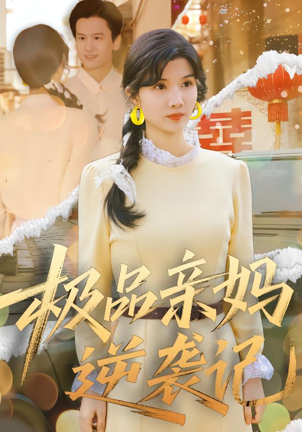 极品亲妈逆袭记$林念初/叶文彦