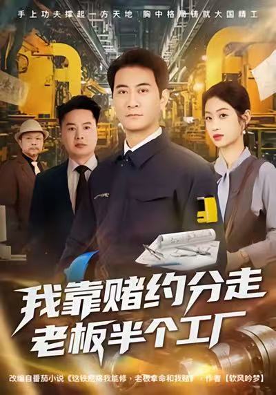 我靠赌约分走老板半个工厂$刘欣媛＆耿大勇