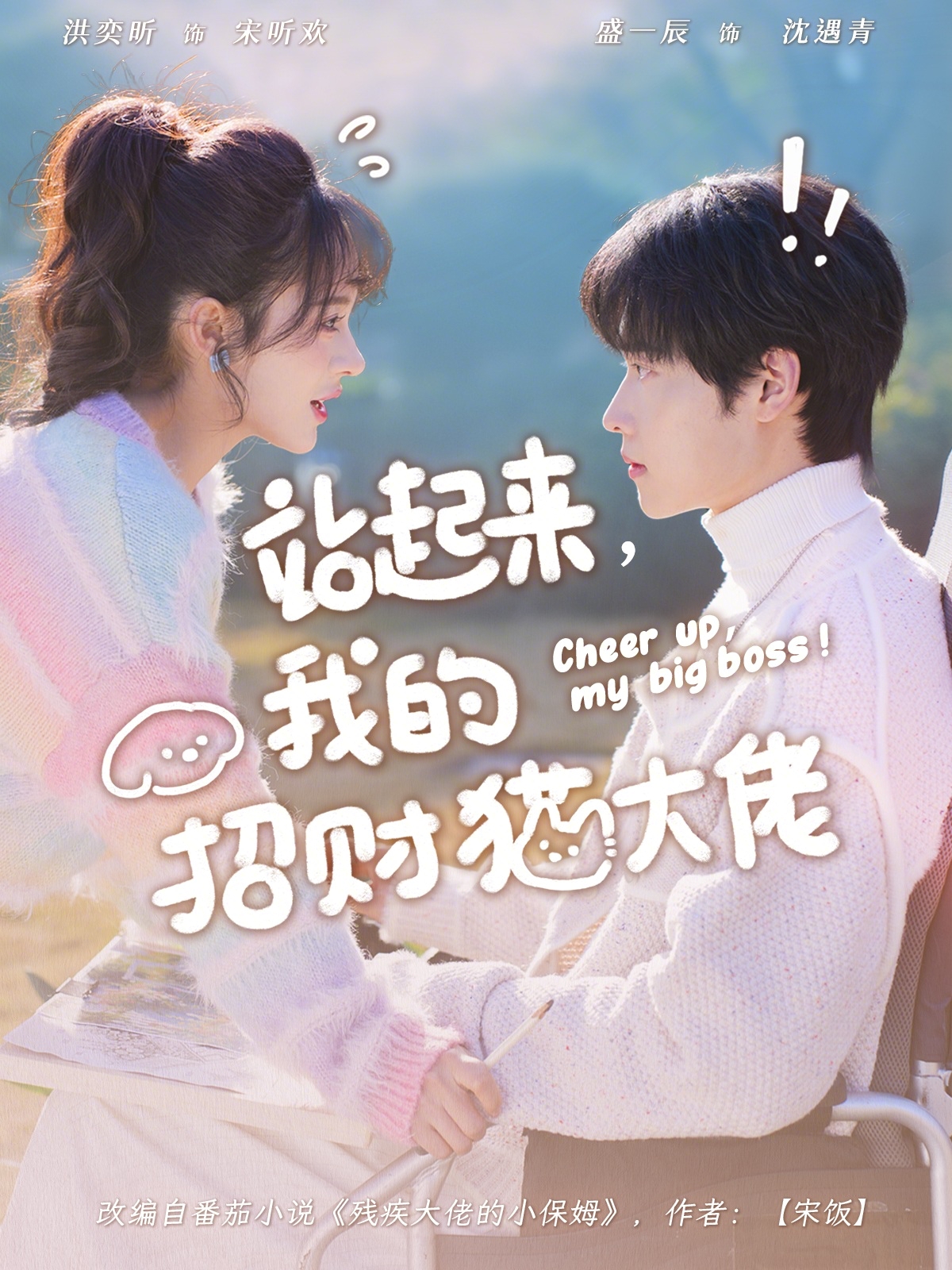 站起来，我的招财猫大佬$洪奕昕/盛一辰