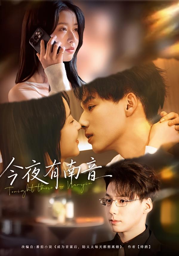 今夜有南音$魏灵尧＆许愿短剧
