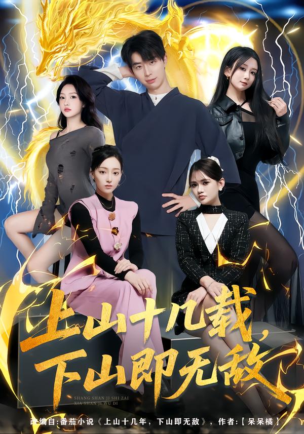 上山十几载，下山即无敌$大宝/缪佳汝短剧