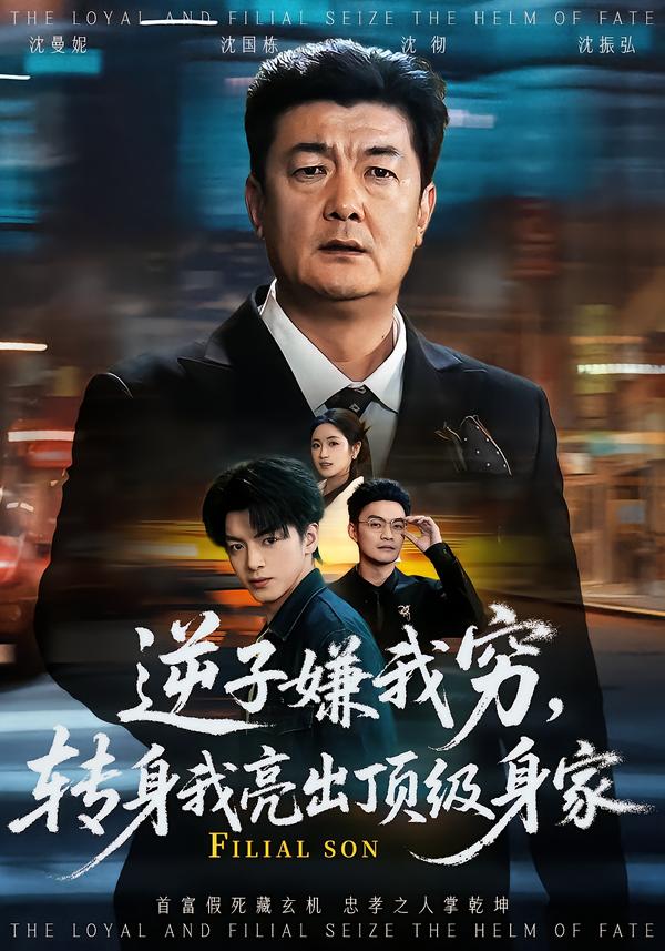 逆子嫌我穷，转身我亮出顶级身家$罗雪芹/牟建平短剧