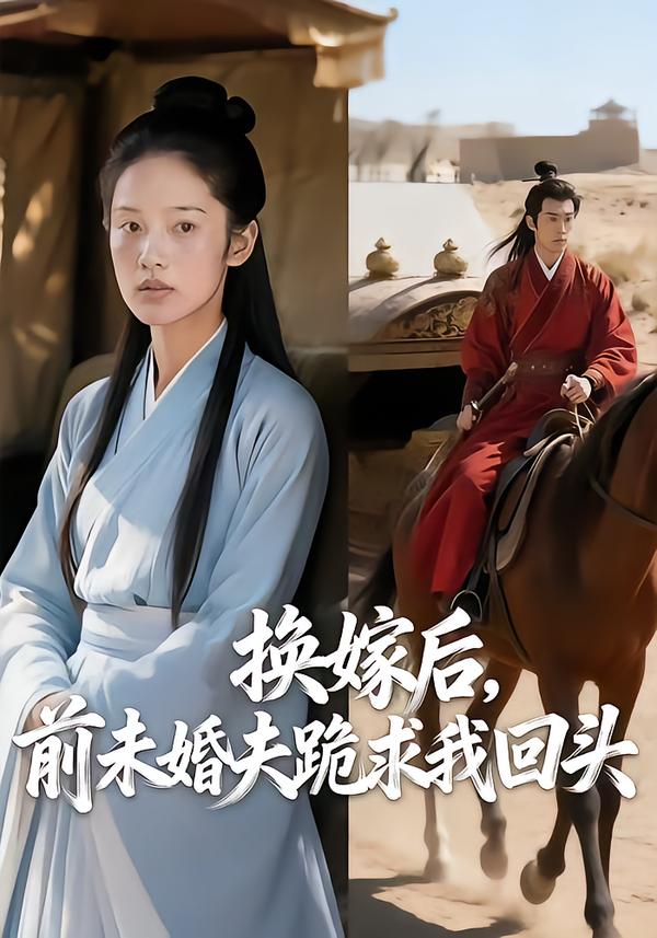 换嫁后，前未婚夫跪求我回头$AI短剧短剧