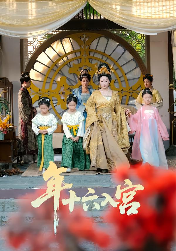 年十六入宫$成木心/汤淇钧短剧