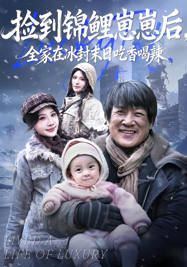 捡到锦鲤崽崽后，全家在冰封末日吃香喝辣$周逸峰/李长志
