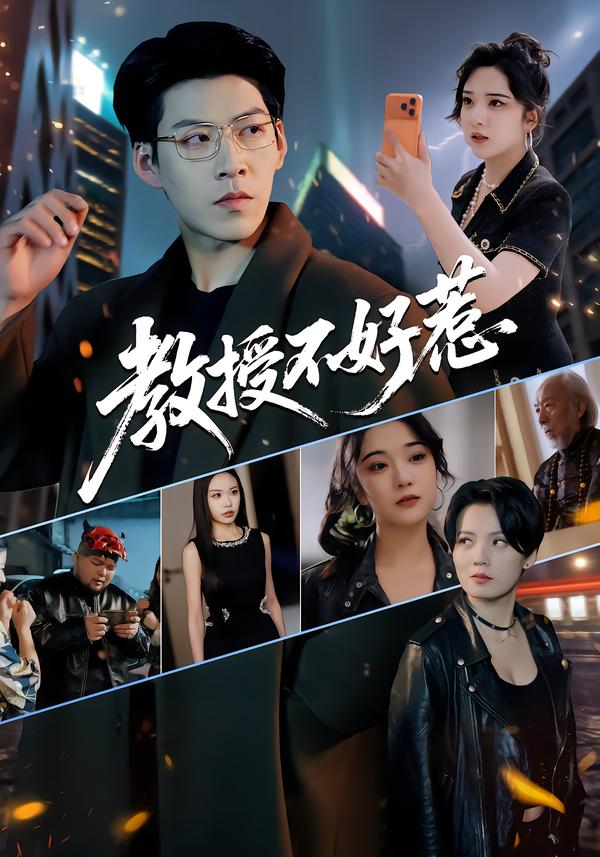 教授不好惹$王为洋/阚琳娜短剧