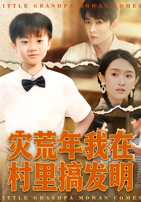 灾荒年我在村里搞发明$任娄怡/韩文轩短剧