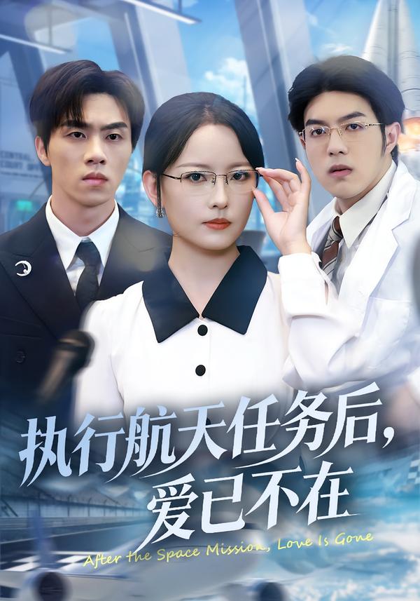 执行航天任务后，爱已不在$任燕/罗欢