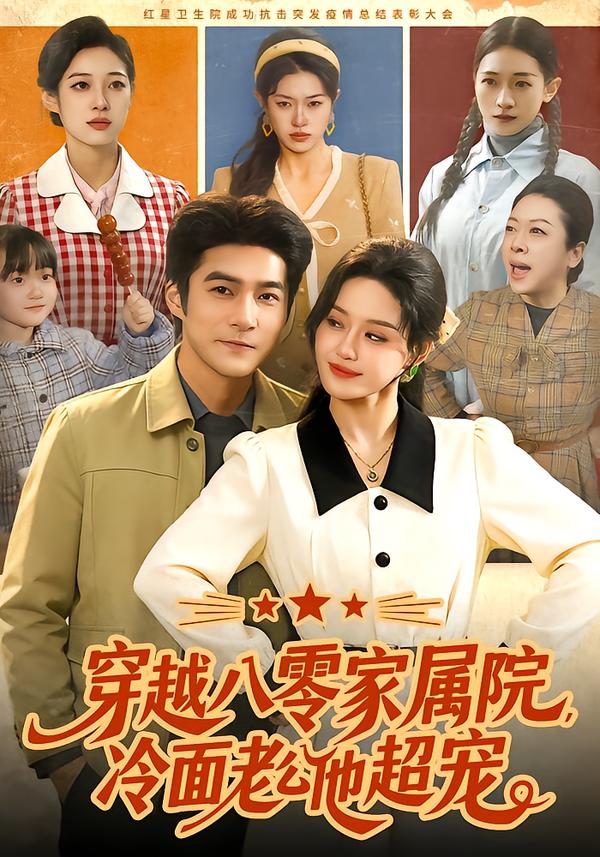 穿越八零家属院，冷面老公他超宠$城城/邓希/路骞短剧