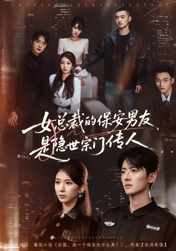 女总裁的保安男友是隐世宗门传人$刘琦/王英奇/叶言