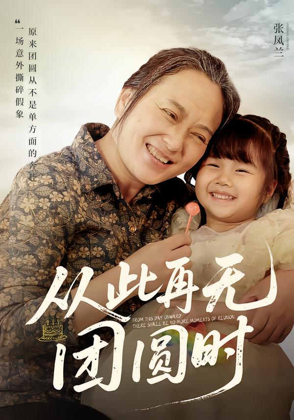 从此再无团圆时$李予苏/李泽阳