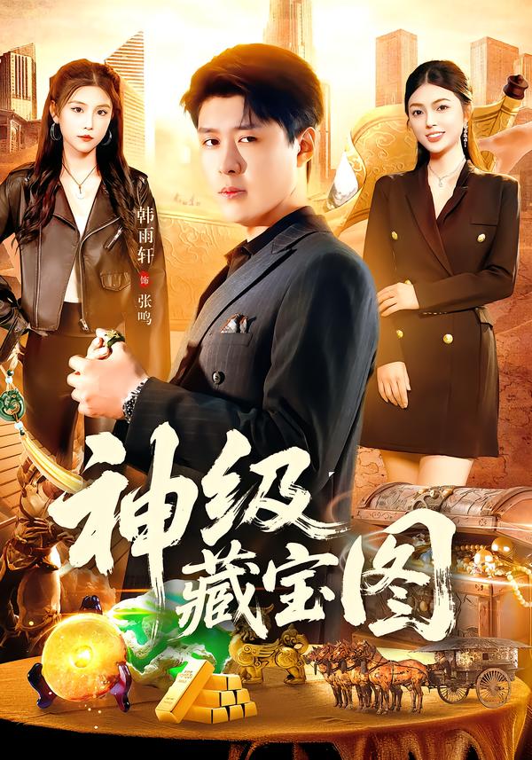 神级藏宝图$韩雨轩＆邵迪