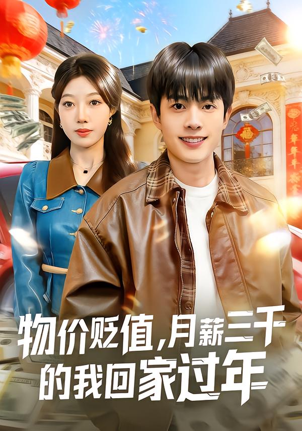 物价贬值，月薪三千的我回家过年$陶栩棋/史恒玮短剧