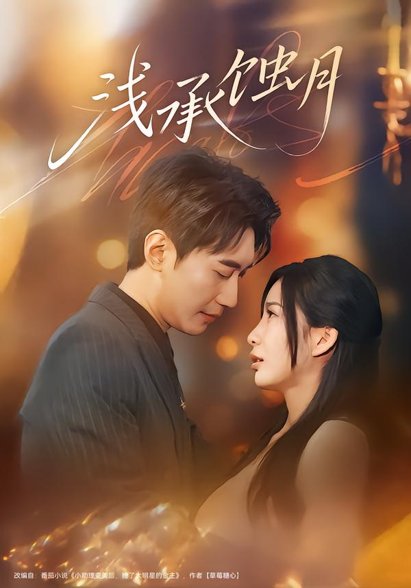 浅承蚀月$王秀秀/韩子浩短剧