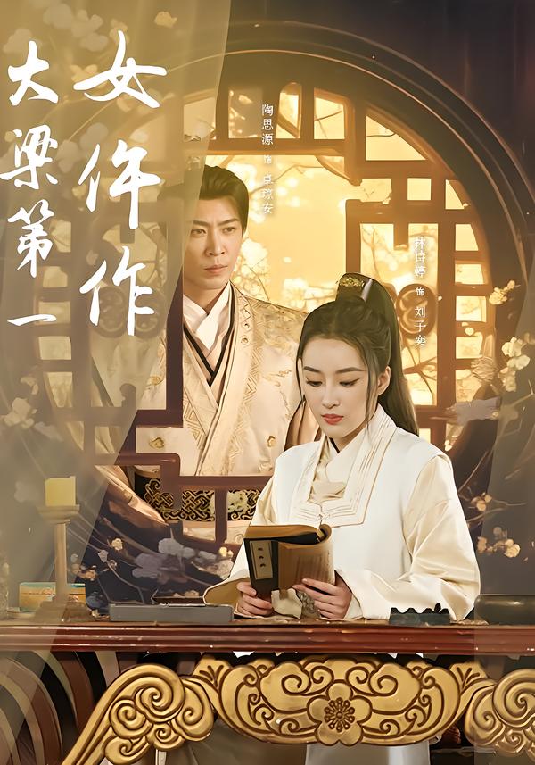 大梁第一女仵作$林诗婷/岳冬峰/陶思源