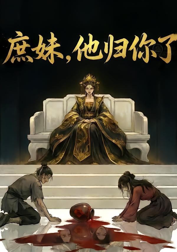 庶妹，他归你了/庶妹他归你了$AI短剧短剧