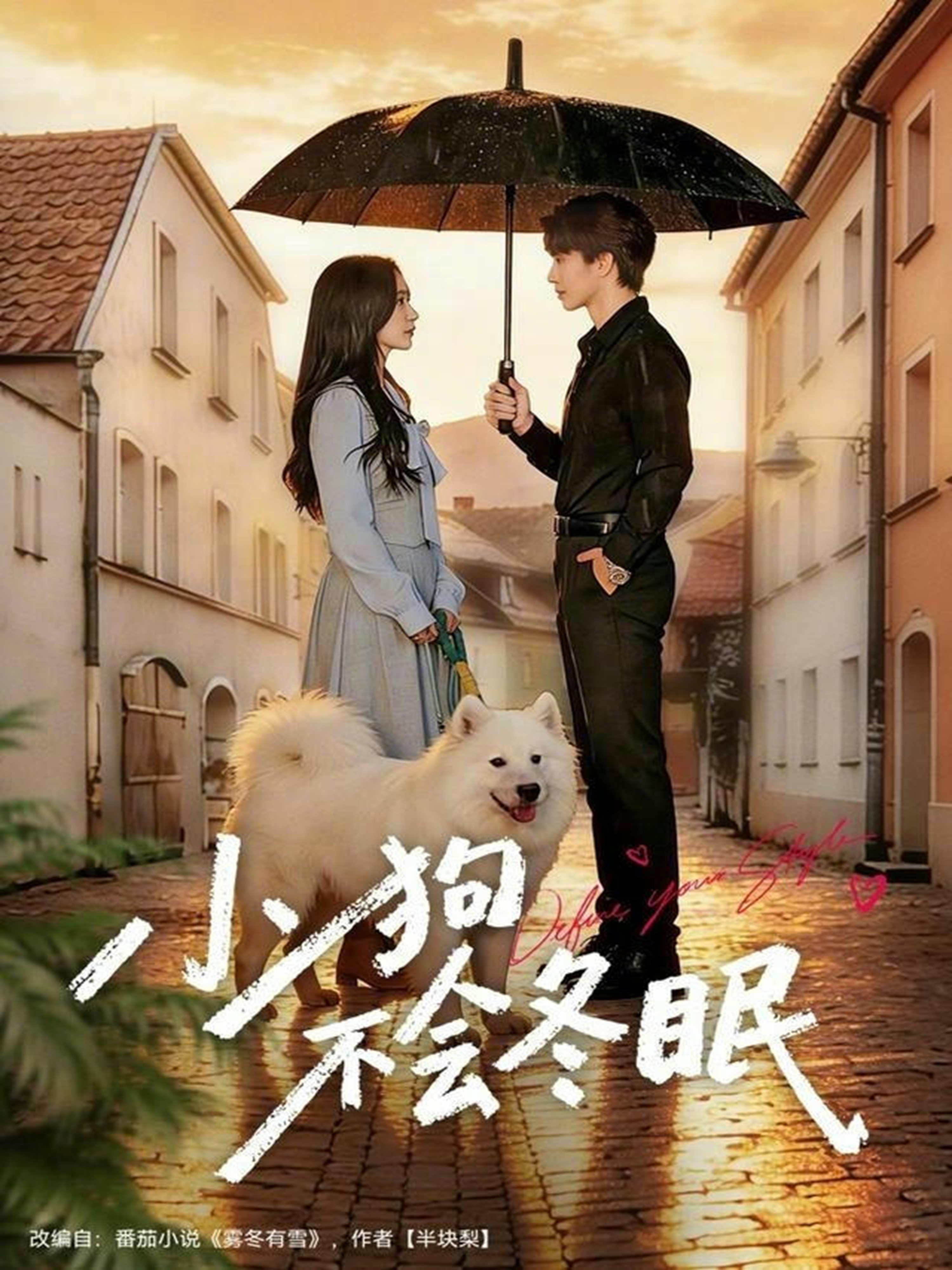 小狗不会冬眠$张皓文＆乔槿短剧