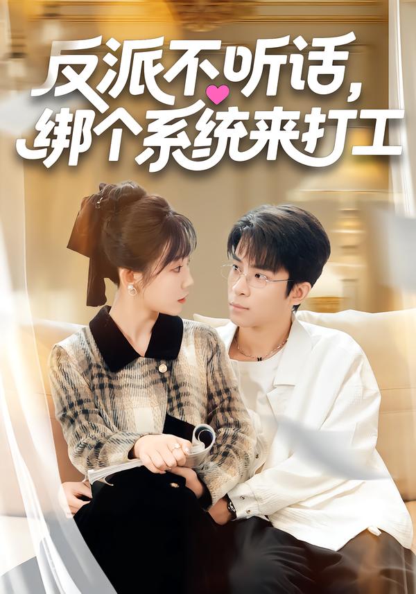 反派不听话，绑个系统来打工$孙懿飞/周宁嘉/余颖短剧