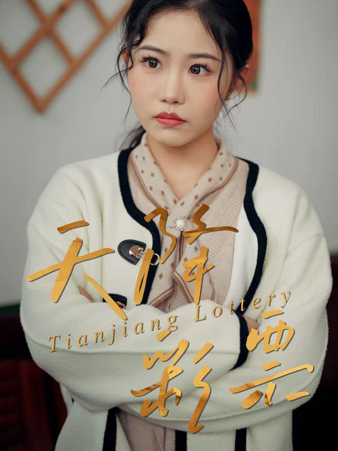 天降彩票$薛莉/熊锦川