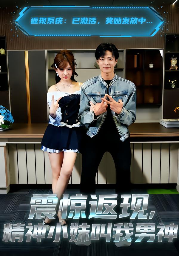 震惊返现，精神小妹叫我男神$杨晨＆陈羽佳短剧