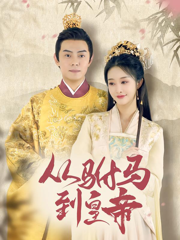 从驸马到皇帝$李艾笑＆杨晞恩