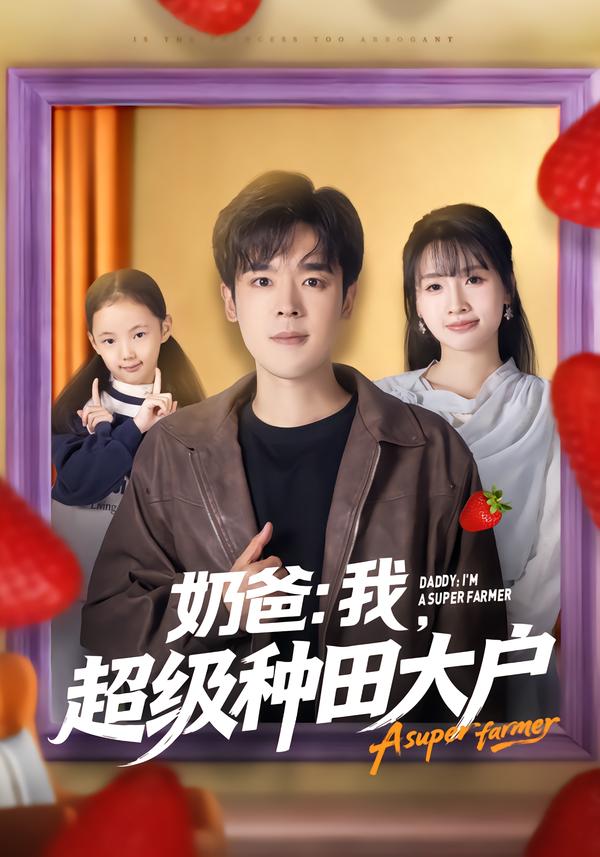 奶爸：我，超级种田大户$李子园/石鑫伟短剧