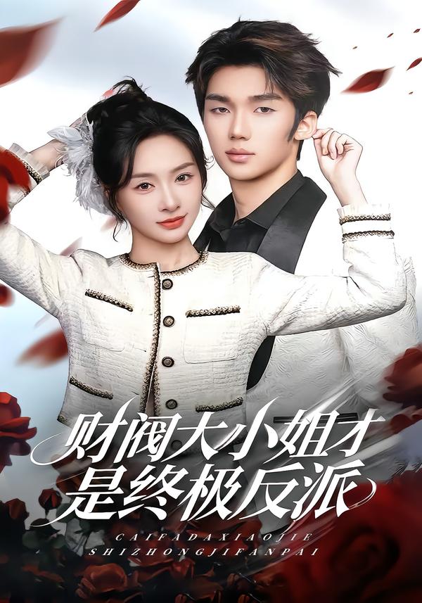 财阀大小姐才是终极反派$陈橙/林一村/马晟祥短剧