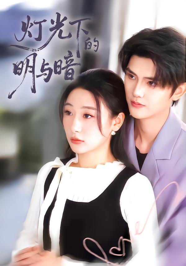 灯光下的明与暗$刘亚倩